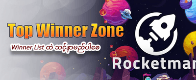 myan97 တွင် အကြီးအကျယ် အနိုင်ယူပါ