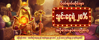 myan97 မှာ အခုပဲ အကောင့်ဖွင့်ပါ
